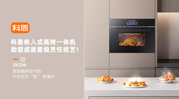 科恩嵌入式蒸烤一體機，助您成就星級烹飪技藝！