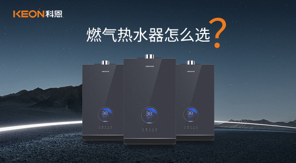 燃氣熱水器怎么選？
