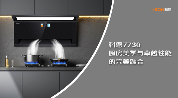 科恩7730廚房美學(xué)與卓越性能的完美融合！