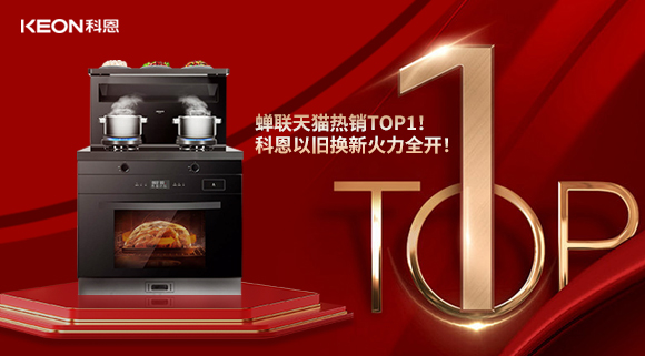 喜訊 | 蟬聯(lián)天貓熱銷TOP1！科恩以舊換新火力全開(kāi)！