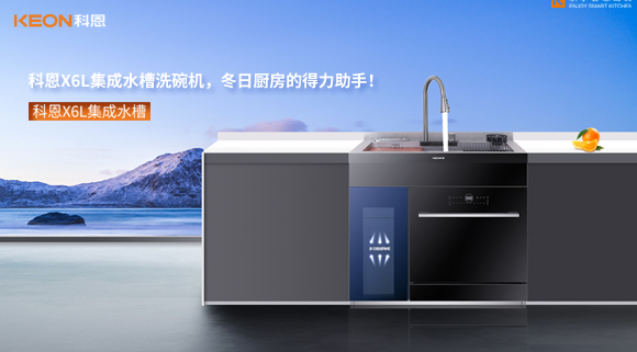 科恩X6L集成水槽洗碗機(jī)，冬日廚房的得力助手！