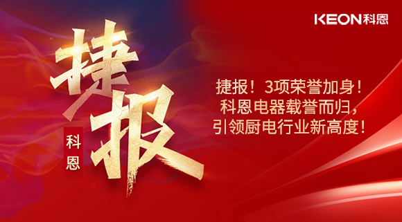 捷報(bào)！3項(xiàng)榮譽(yù)加身！科恩電器載譽(yù)而歸，引領(lǐng)廚電行業(yè)新高度！