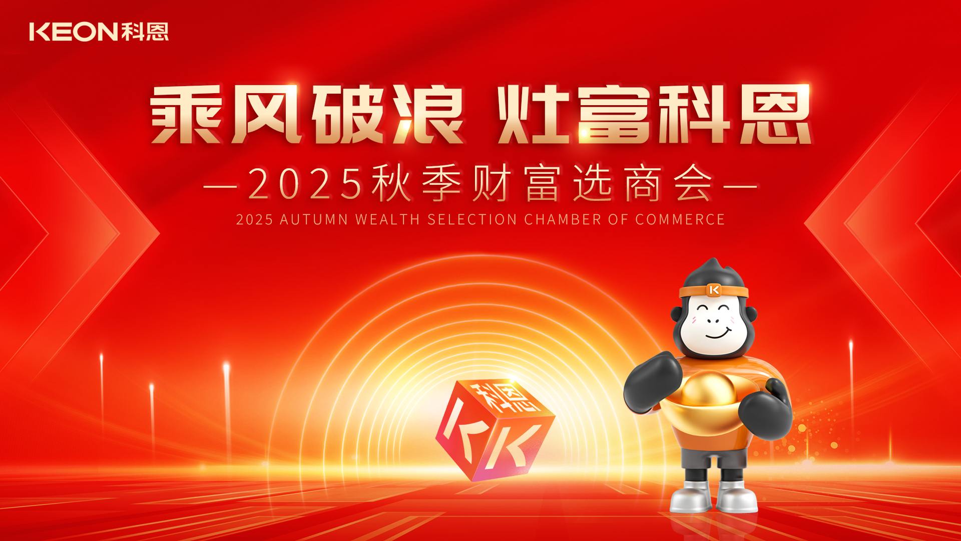 科恩招商燃爆秋季，邀您共贏財(cái)富！